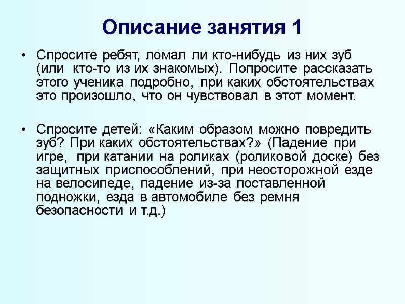 Описание занятия 1  Спросите ребят, ломал ли кто-нибудь из них зуб (или 